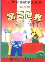 寓言世界  红宝卷（1994 PDF版）