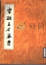 宋拓王右军书（1990 PDF版）