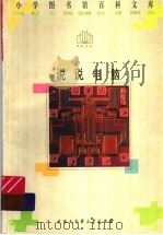 说说电脑 1996 PDF电子版封面 7500057075 张志群,尚晓航,叶德荣,祝江,杜菁,王军编