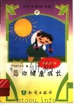 愿你健康成长（ PDF版）