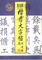 标准楷体大字帖（1996 PDF版）