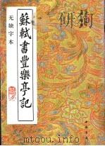 苏轼书丰乐亭记 无缺字本 1993 PDF电子版封面 7805685762 扬璐主编;(宋)苏轼书