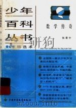 数学传奇   1978  PDF电子版封面  7500706669  张景中编 