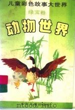 动物世界 绿宝卷 PDF电子版封面 孟昭禹编