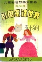 外国童话世界  绿宝卷（1995 PDF版）