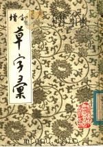 增订草字汇（1984 PDF版）