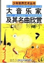 大音乐家及其名曲欣赏（1989 PDF版）