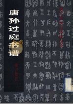 唐孙过庭书谱临习技法 1997 PDF电子版封面 754420846X (唐)孙过庭书;董雁主编