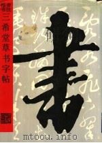 旁注楷书三希堂草书字帖（1990 PDF版）