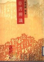 草书辨识 1991 PDF电子版封面 7560809065 赵书群编著
