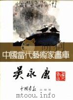 中国当代艺术家画库  吴永康（ PDF版）