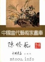 中国当代艺术家画库 陈修范 PDF电子版封面 7800241459 陈修范著