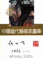 中国当代艺术家画库 钱钟章 PDF电子版封面 7800241459 钱钟章著