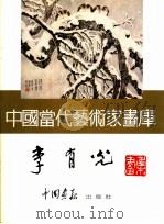 中国当代艺术家画库 李有光 PDF电子版封面 7800241459 李有光著