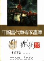 中国当代艺术家画库  周刚（1993 PDF版）