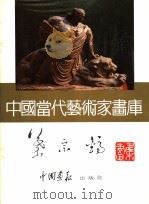 中国当代艺术家画库  叶宗镐（ PDF版）