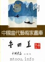 中国当代艺术家画库 金明华 PDF电子版封面 7800241459 金明华著