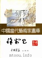 中国当代艺术家画库  徐家昌（ PDF版）