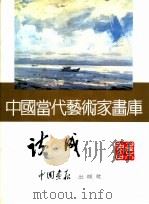 中国当代艺术家画库  周诗成（ PDF版）