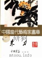 中国当代艺术家画库 朱力 PDF电子版封面 7800241483 朱力著