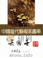 中国当代艺术家画库 吴国亭 1993 PDF电子版封面 7800241467 吴国亭著