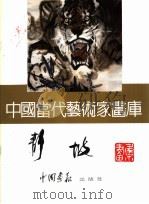 中国当代艺术家画库 莫静坡 PDF电子版封面 7800241505 莫静坡著