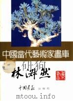 中国当代艺术家画库 林淑然 PDF电子版封面 7800241475 林淑然著