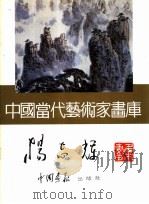 中国当代艺术家画库 杨志辉 PDF电子版封面 7800241475 杨志辉著