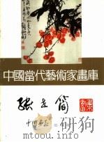中国当代艺术家画库  张世简（ PDF版）