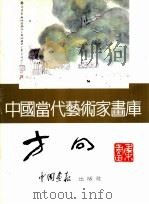 中国当代艺术家画库  方向（ PDF版）