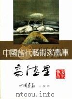 中国当代艺术家画库 高德星 PDF电子版封面 7800241459 高德星著