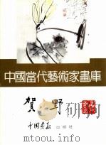中国当代艺术家画库 贺野 PDF电子版封面 7800241505 贺野著