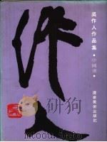 吴作人作品集 中国画卷 1995 PDF电子版封面 7531410400 吴作人绘;艾中信主编