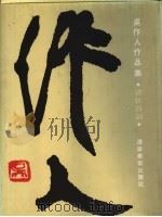 吴作人作品集  书法诗词卷（1996 PDF版）