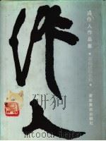 吴作人作品集  素描速写水彩卷（1995 PDF版）