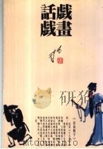 画戏话戏（1993 PDF版）