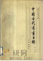 中国古代书画目录  第4册（1991 PDF版）