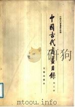 中国古代书画目录  第5册（1988 PDF版）