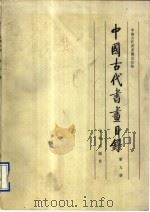中国古代书画目录  第9册（1991 PDF版）