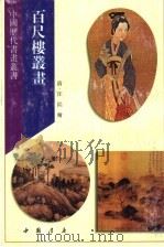 百尺楼丛书 1996 PDF电子版封面 7805686939 (清)汪?绘