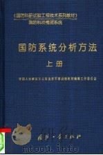 国防科研试验工程技术系列教材 国防（ PDF版）