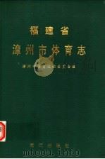 福建省漳州市体育志 1994 PDF电子版封面 780610108X 漳州市体育运动委员会编