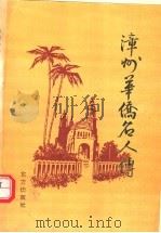 漳州华侨名人传 1993 PDF电子版封面 7506004135 福建省漳州市归国华侨联合会,福建省漳州市人物研究学会编;黄正
