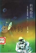 科苑拾贝 《大千世界探奥秘》续 1 1996 PDF电子版封面 7810360981 陈成鲁编著