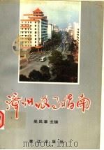 漳州办事指南 1994 PDF电子版封面 7806101225 吴凤章主编
