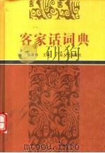 客家话词典 1995 PDF电子版封面 7218015042 张维耿主编