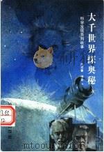 大千世界探奥秘  科学发现系列故事（1995 PDF版）