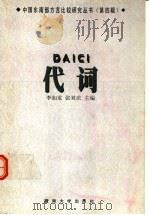 代词 1999 PDF电子版封面 781029685X 李如龙,张双庆主编