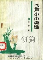 今声小小说选（1995 PDF版）