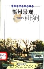 福州景观  第2版（1999 PDF版）